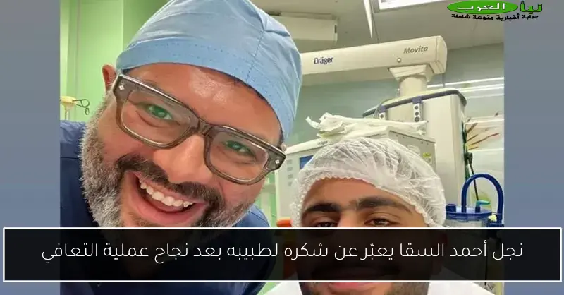 نجل أحمد السقا يعبّر عن شكره لطبيبه بعد نجاح عملية التعافي