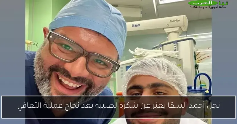 نجل أحمد السقا يعبّر عن شكره لطبيبه بعد نجاح عملية التعافي