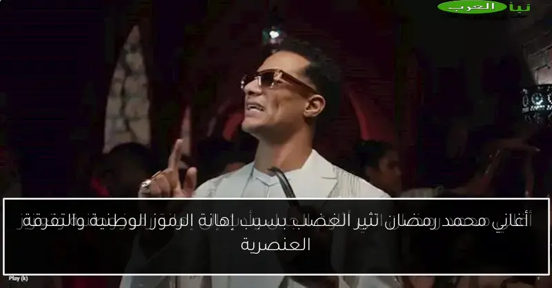 أغاني محمد رمضان تثير الغضب بسبب إهانة الرموز الوطنية والتفرقة العنصرية