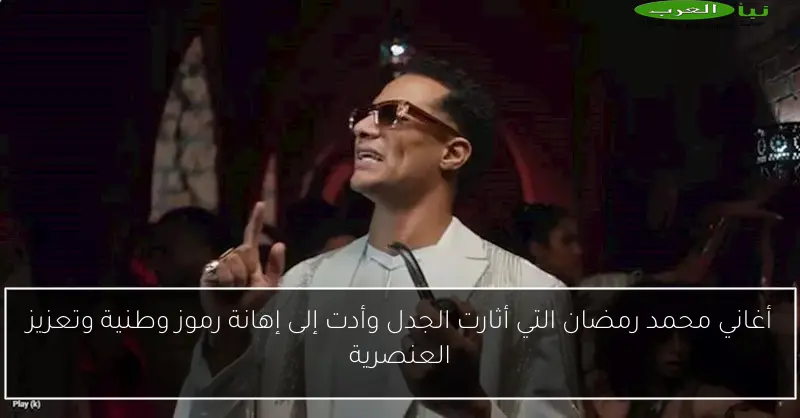 أغاني محمد رمضان التي أثارت الجدل وأدت إلى إهانة رموز وطنية وتعزيز العنصرية