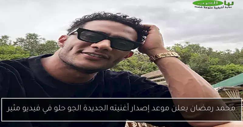 محمد رمضان يعلن موعد إصدار أغنيته الجديدة الجو حلو في فيديو مثير