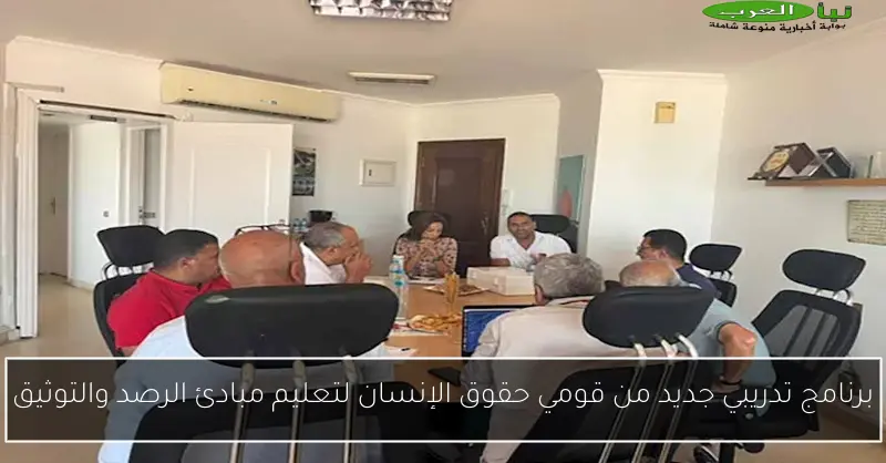 برنامج تدريبي جديد من قومي حقوق الإنسان لتعليم مبادئ الرصد والتوثيق