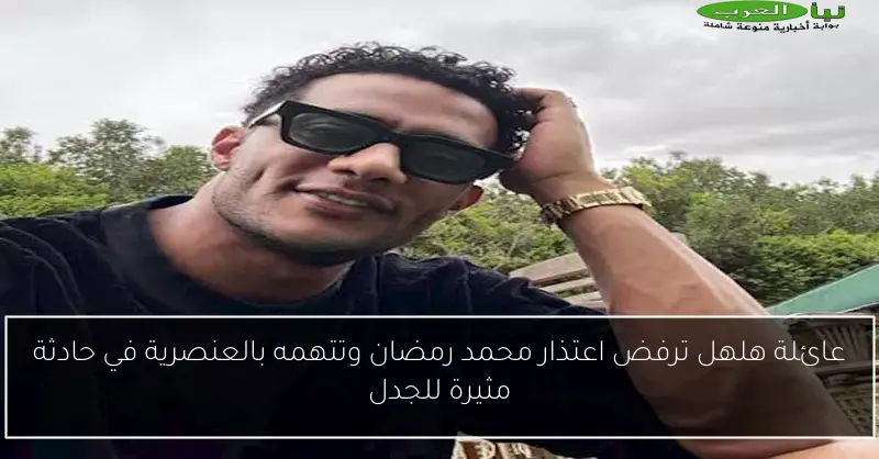 عائلة هلهل ترفض اعتذار محمد رمضان وتتهمه بالعنصرية في حادثة مثيرة للجدل