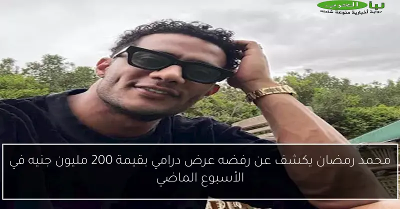 محمد رمضان يكشف عن رفضه عرض درامي بقيمة 200 مليون جنيه في الأسبوع الماضي