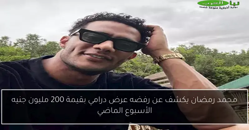محمد رمضان يكشف عن رفضه عرض درامي بقيمة 200 مليون جنيه الأسبوع الماضي