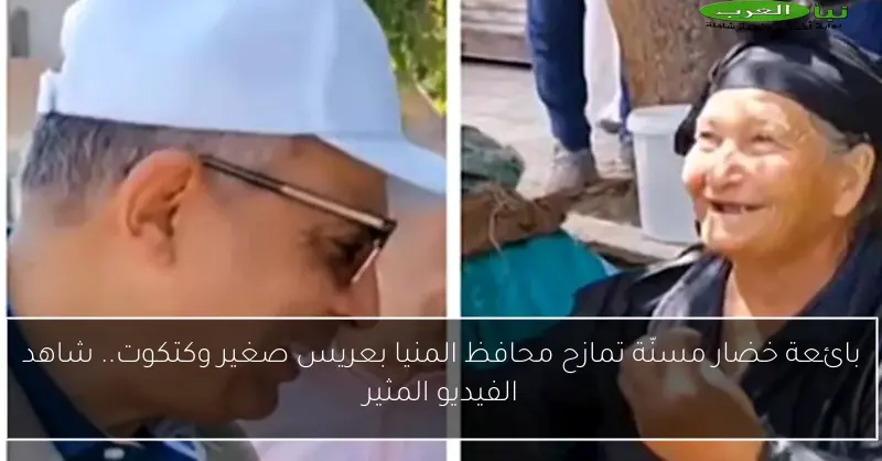بائعة خضار مسنّة تمازح محافظ المنيا بعريس صغير وكتكوت.. شاهد الفيديو المثير