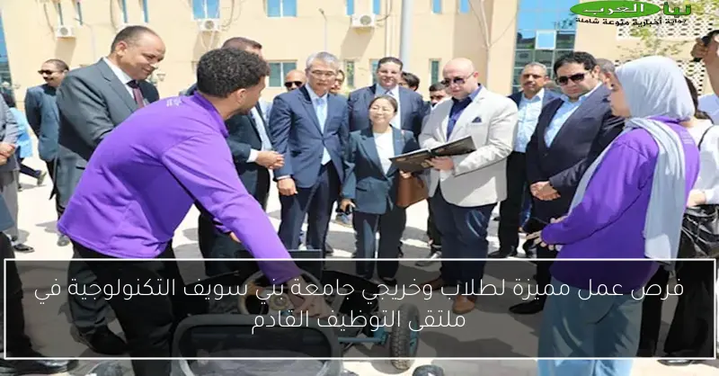فرص عمل مميزة لطلاب وخريجي جامعة بني سويف التكنولوجية في ملتقى التوظيف القادم