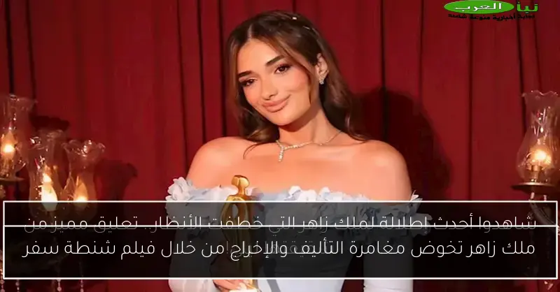 ملك زاهر تخوض مغامرة التأليف والإخراج من خلال فيلم شنطة سفر