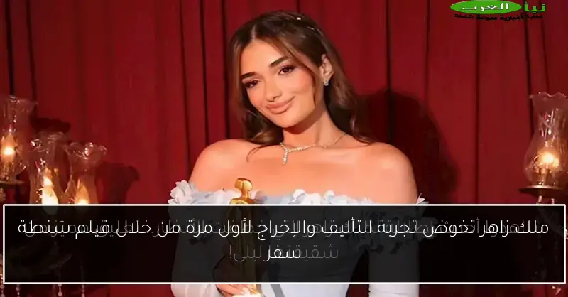 ملك زاهر تخوض تجربة التأليف والإخراج لأول مرة من خلال فيلم شنطة سفر