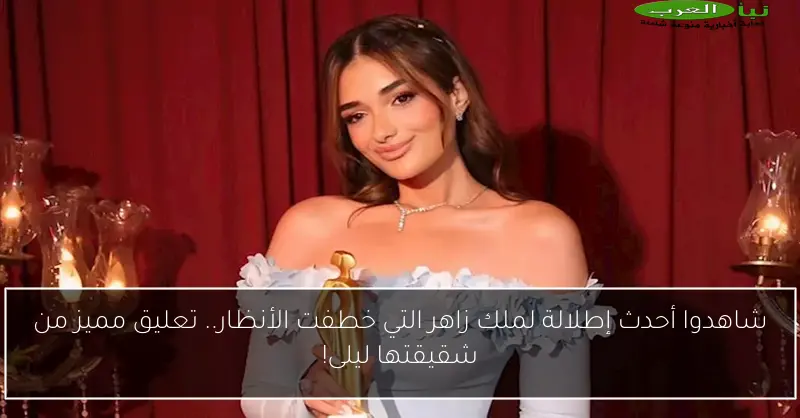 شاهدوا أحدث إطلالة لملك زاهر التي خطفت الأنظار.. تعليق مميز من شقيقتها ليلى!