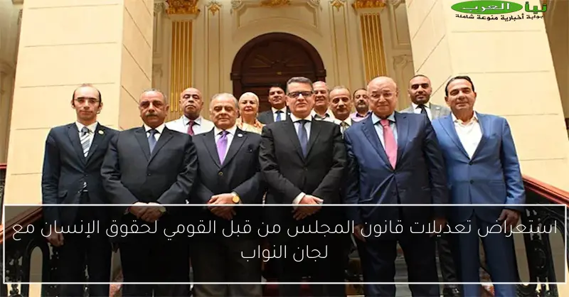 استعراض تعديلات قانون المجلس من قبل القومي لحقوق الإنسان مع لجان النواب