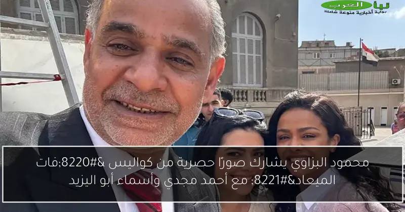 محمود البزاوي يشارك صورًا حصرية من كواليس “فات الميعاد” مع أحمد مجدي وأسماء أبو اليزيد