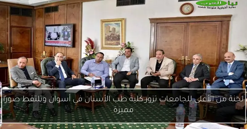 لجنة من الأعلى للجامعات تزور كلية طب الأسنان في أسوان وتلتقط صورًا مميزة