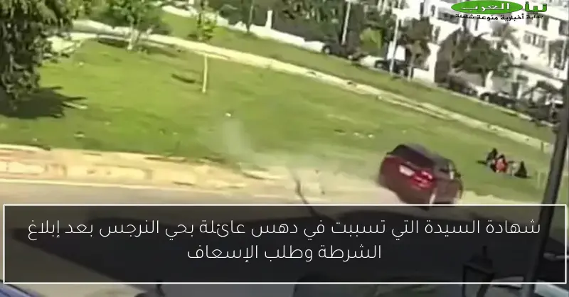 شهادة السيدة التي تسببت في دهس عائلة بحي النرجس بعد إبلاغ الشرطة وطلب الإسعاف