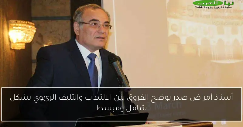 أستاذ أمراض صدر يوضح الفروق بين الالتهاب والتليف الرئوي بشكل شامل ومبسط