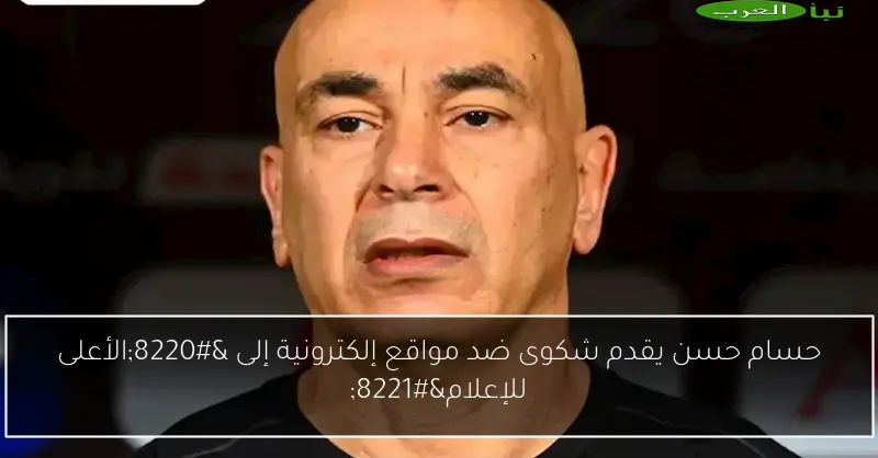 حسام حسن يقدم شكوى ضد مواقع إلكترونية إلى “الأعلى للإعلام”
