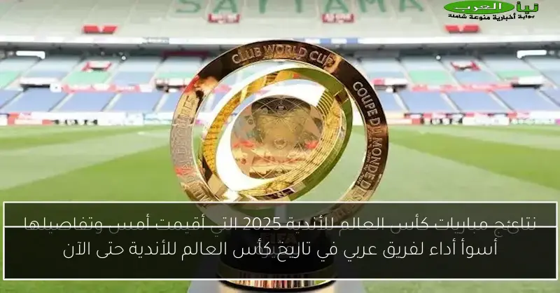 أسوأ أداء لفريق عربي في تاريخ كأس العالم للأندية حتى الآن