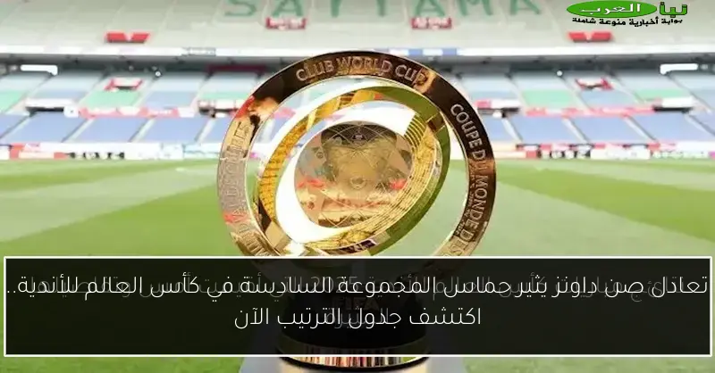 تعادل صن داونز يثير حماس المجموعة السادسة في كأس العالم للأندية.. اكتشف جدول الترتيب الآن