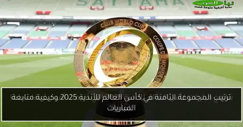 ترتيب المجموعة الثامنة في كأس العالم للأندية 2025 وكيفية متابعة المباريات