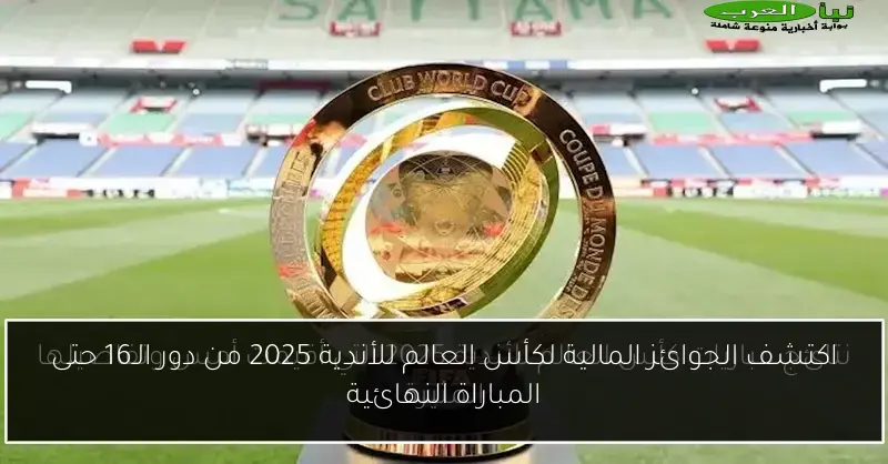 اكتشف الجوائز المالية لكأس العالم للأندية 2025 من دور الـ16 حتى المباراة النهائية