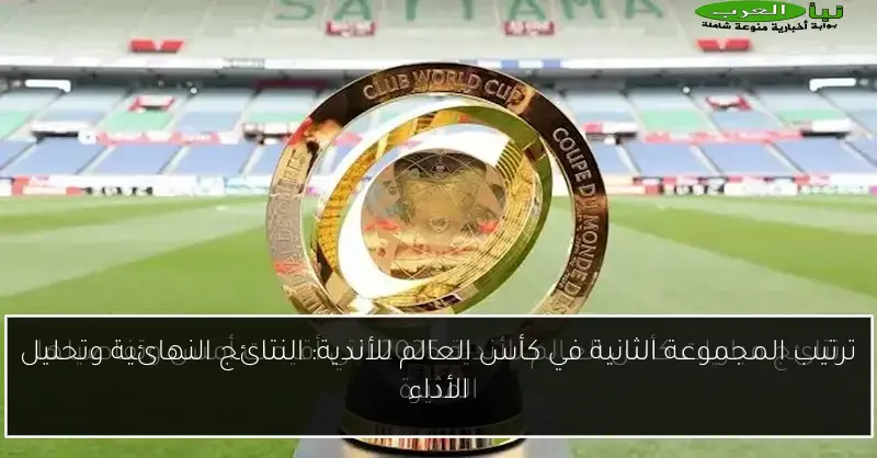 ترتيب المجموعة الثانية في كأس العالم للأندية: النتائج النهائية وتحليل الأداء