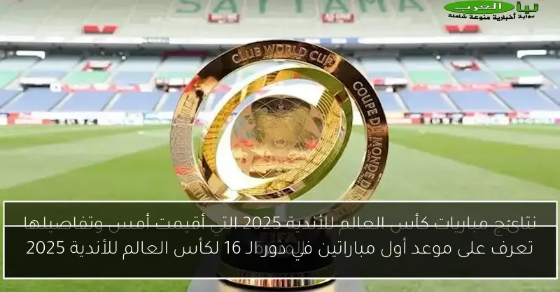 تعرف على موعد أول مباراتين في دور الـ 16 لكأس العالم للأندية 2025