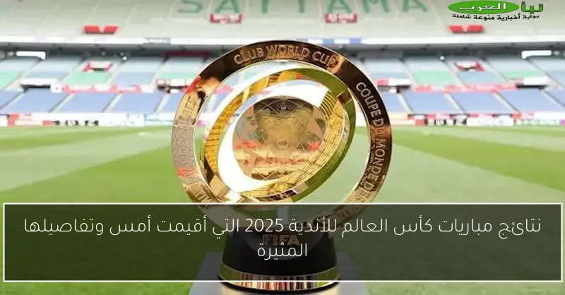 نتائج مباريات كأس العالم للأندية 2025 التي أقيمت أمس وتفاصيلها المثيرة