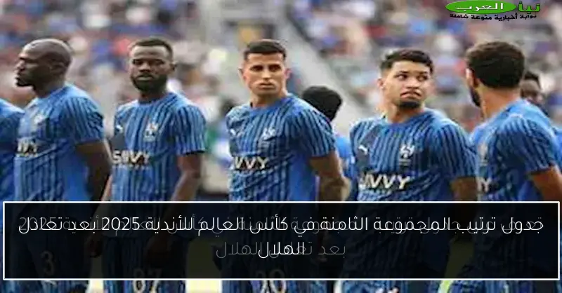 جدول ترتيب المجموعة الثامنة في كأس العالم للأندية 2025 بعد تعادل الهلال
