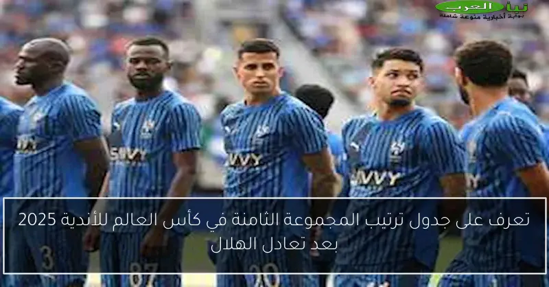 تعرف على جدول ترتيب المجموعة الثامنة في كأس العالم للأندية 2025 بعد تعادل الهلال