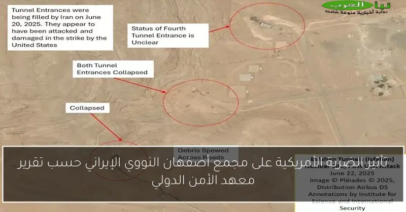 تأثير الضربة الأمريكية على مجمع أصفهان النووي الإيراني حسب تقرير معهد الأمن الدولي