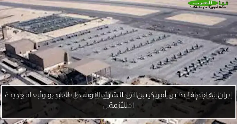 إيران تهاجم قاعدتين أمريكيتين في الشرق الأوسط بالفيديو وأبعاد جديدة للأزمة