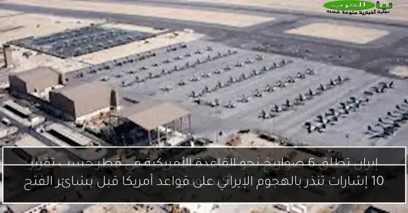 10 إشارات تنذر بالهجوم الإيراني على قواعد أمريكا قبل بشائر الفتح