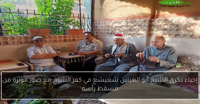 إحياء ذكرى الشيخ أبو العينين شعيشع في كفر الشيخ مع صور مؤثرة من مسقط رأسه