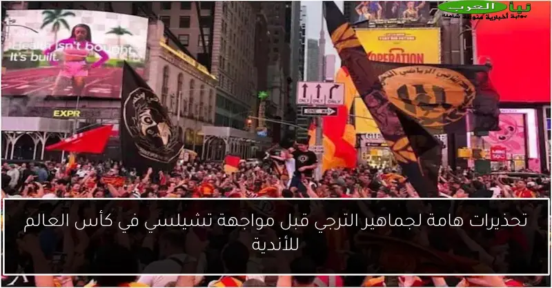 تحذيرات هامة لجماهير الترجي قبل مواجهة تشيلسي في كأس العالم للأندية
