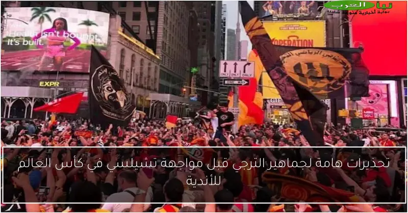 تحذيرات هامة لجماهير الترجي قبل مواجهة تشيلسي في كأس العالم للأندية