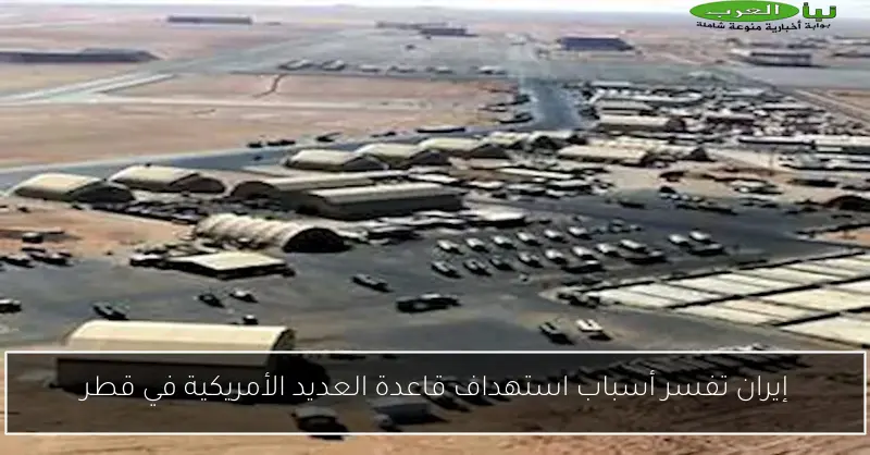 إيران تفسر أسباب استهداف قاعدة العديد الأمريكية في قطر