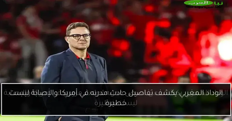 الوداد المغربي يكشف تفاصيل حادث مدربه في أمريكا والإصابة ليست خطيرة