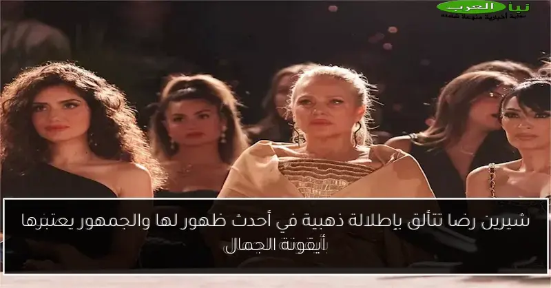 شيرين رضا تتألق بإطلالة ذهبية في أحدث ظهور لها والجمهور يعتبرها أيقونة الجمال