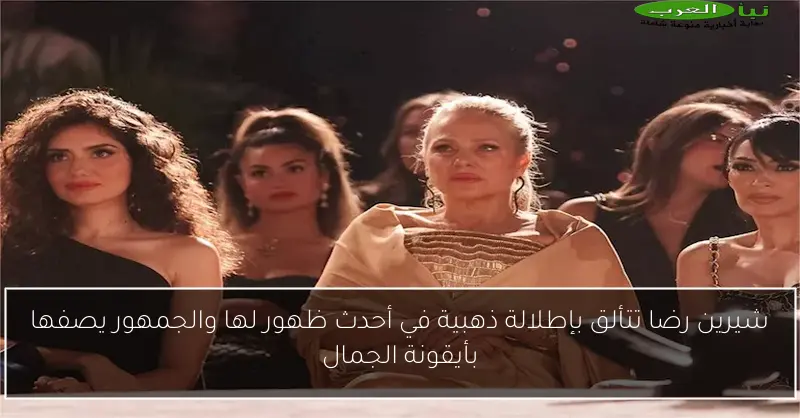 شيرين رضا تتألق بإطلالة ذهبية في أحدث ظهور لها والجمهور يصفها بأيقونة الجمال