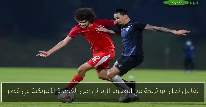 تفاعل نجل أبو تريكة مع الهجوم الإيراني على القاعدة الأمريكية في قطر