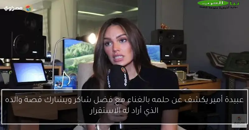 عبيدة أمير يكشف عن حلمه بالغناء مع فضل شاكر ويشارك قصة والده الذي أراد له الاستقرار