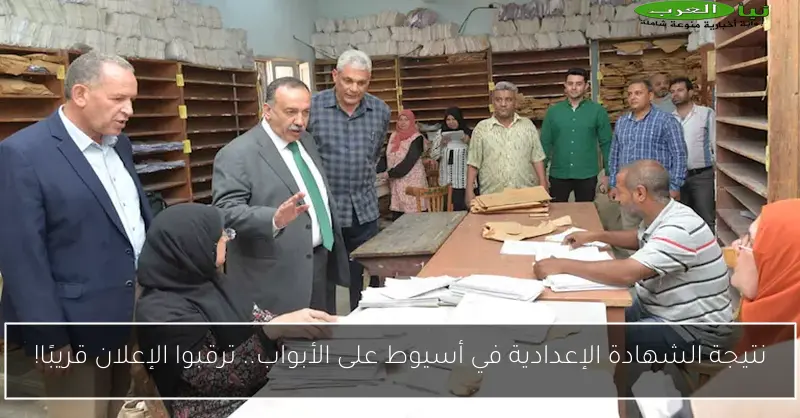 نتيجة الشهادة الإعدادية في أسيوط على الأبواب.. ترقبوا الإعلان قريبًا!