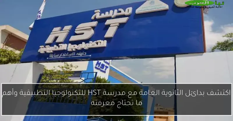 اكتشف بدائل الثانوية العامة مع مدرسة HST للتكنولوجيا التطبيقية وأهم ما تحتاج معرفته