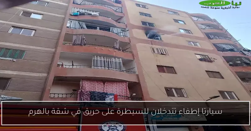 سيارتا إطفاء تتدخلان للسيطرة على حريق في شقة بالهرم