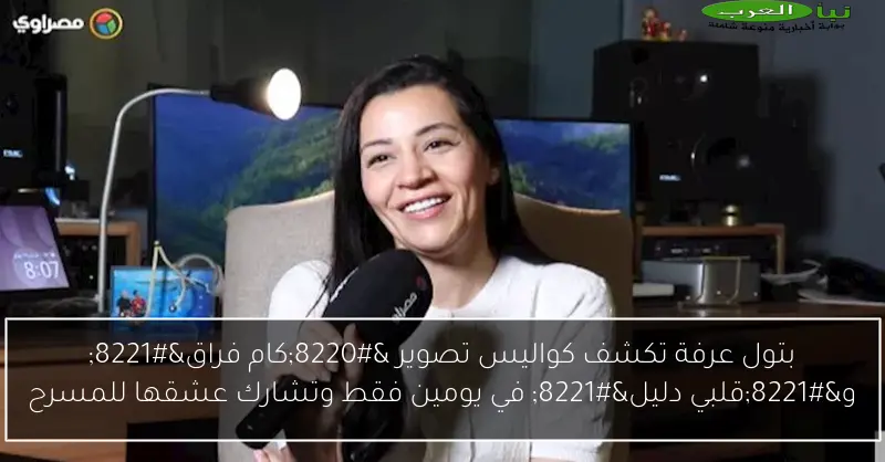 بتول عرفة تكشف كواليس تصوير “كام فراق” و”قلبي دليل” في يومين فقط وتشارك عشقها للمسرح