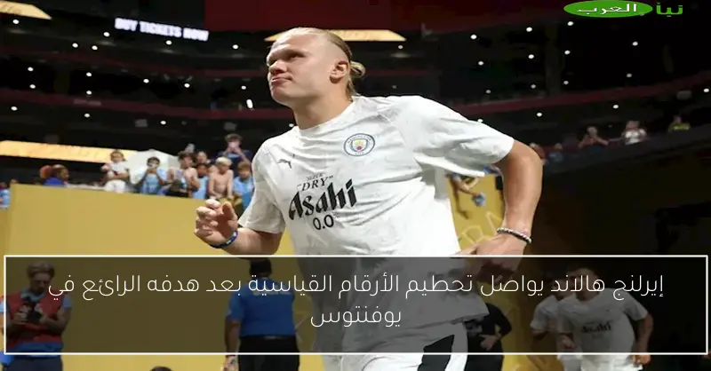 إيرلنج هالاند يواصل تحطيم الأرقام القياسية بعد هدفه الرائع في يوفنتوس