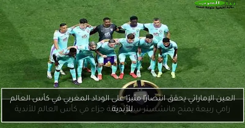 العين الإماراتي يحقق انتصارًا مثيرًا على الوداد المغربي في كأس العالم للأندية