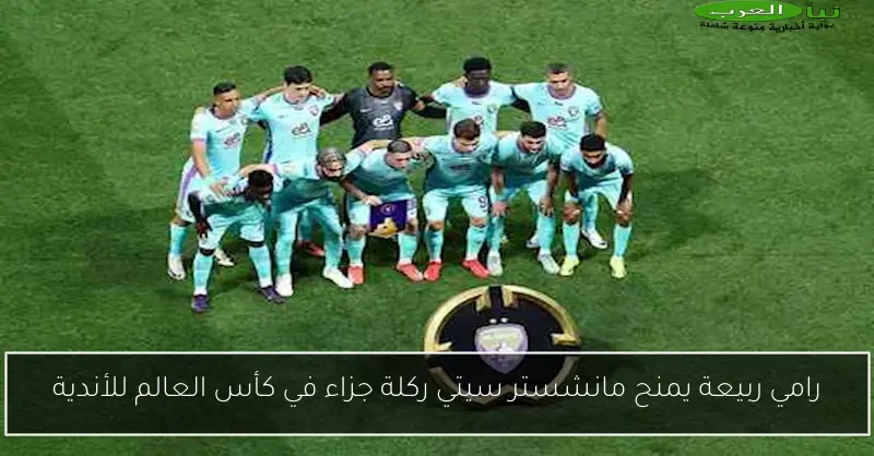 رامي ربيعة يمنح مانشستر سيتي ركلة جزاء في كأس العالم للأندية