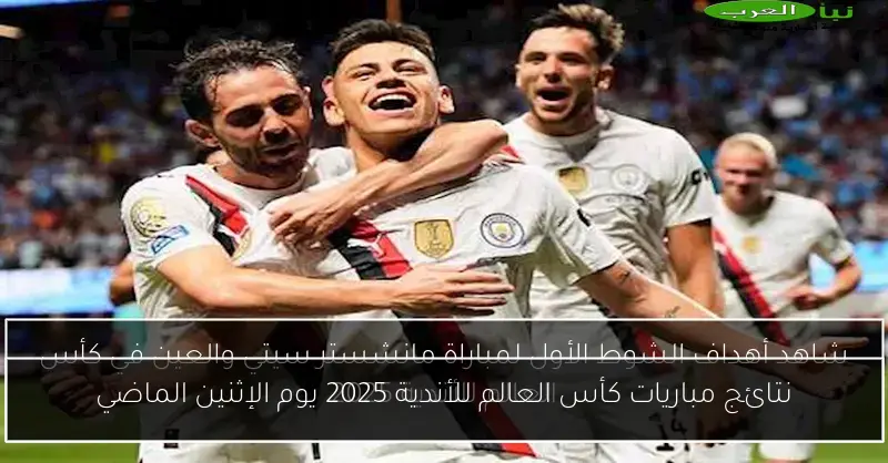 نتائج مباريات كأس العالم للأندية 2025 يوم الإثنين الماضي