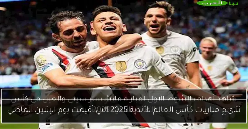 نتائج مباريات كأس العالم للأندية 2025 التي أقيمت يوم الإثنين الماضي